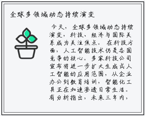 全球多领域动态持续演变